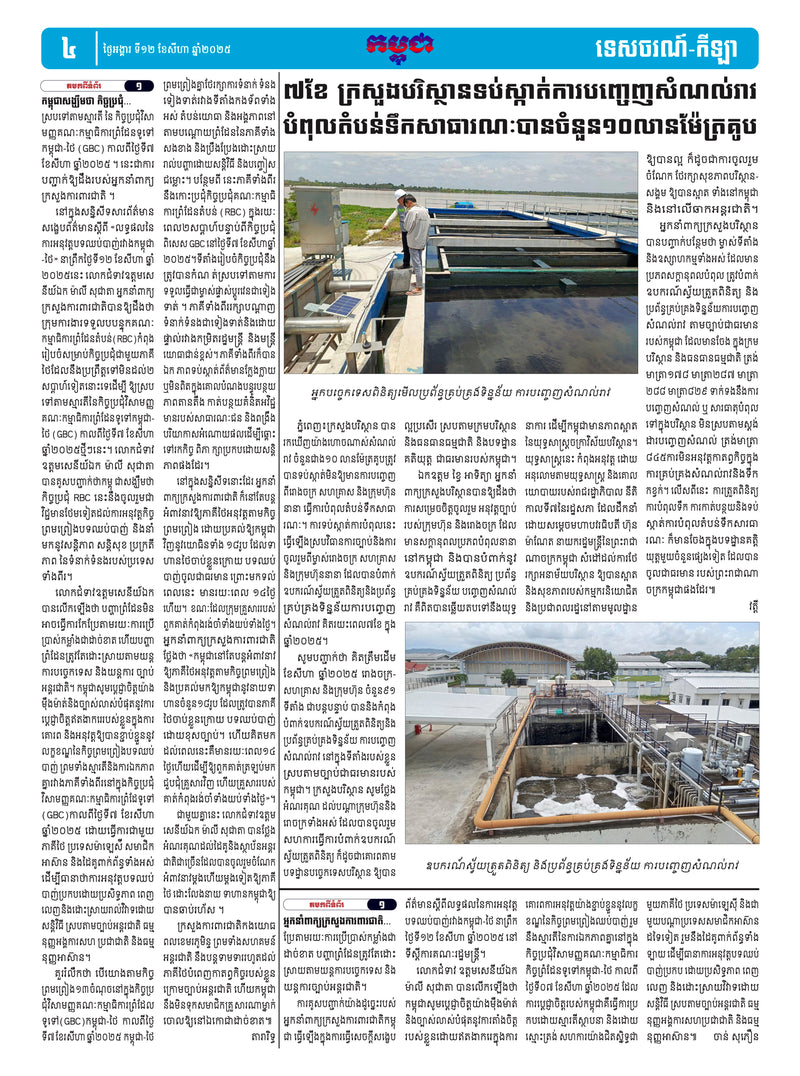 កាសែតកម្ពុជា ឆ្នាំទី៤៦ លេខ២៧២០ ចេញផ្សាយ ថ្ងៃអង្គារ ទី១២ ខែសីហា ឆ្នាំ២០២៥ (KH)