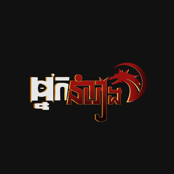 Logo with stylized text and a dragon emblem on a black background