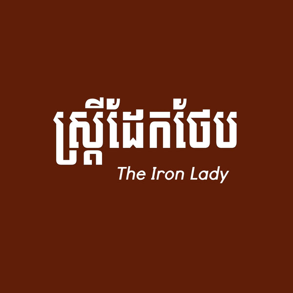 Logo with text 'The Iron Lady' on a brown background