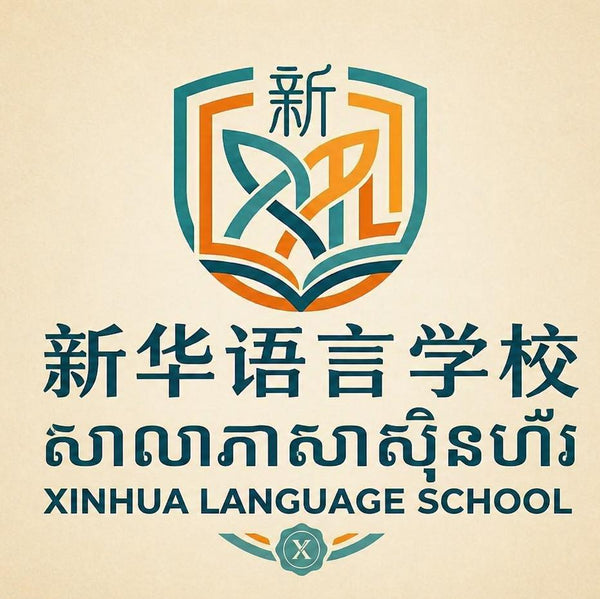 Logo of Xinhua Language School with Chinese text on a beige background