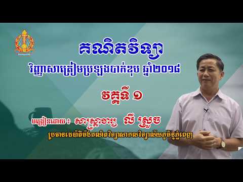 ការ បង្រៀនវិញ្ញសាគណិតវិទ្យា ថ្នាក់ទី១២ ឆ្នាំ ២០១៨