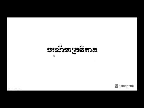 គណិតវិទ្យា ថ្នាក់ទី១២ ៖ ធរណីមាត្រ