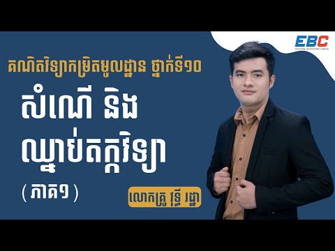 G10: គណិតវិទ្យាកម្រិតមូលដ្ឋាន _ Basic Mathematics