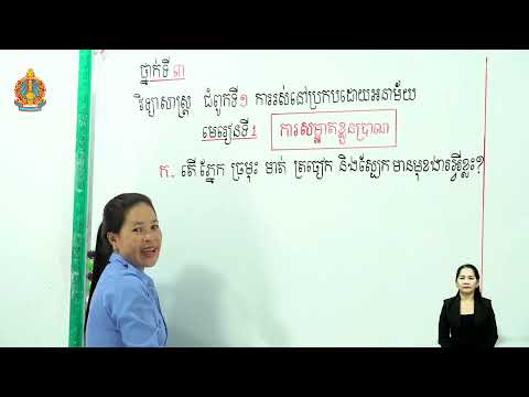 ថ្នាក់ទី៣ វិទ្យាសាស្រ្ដ-សិក្សាសង្គម
