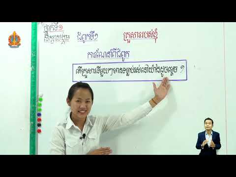 ថ្នាក់ទី១ វិទ្យាសាស្រ្ដ-សិក្សាសង្គម