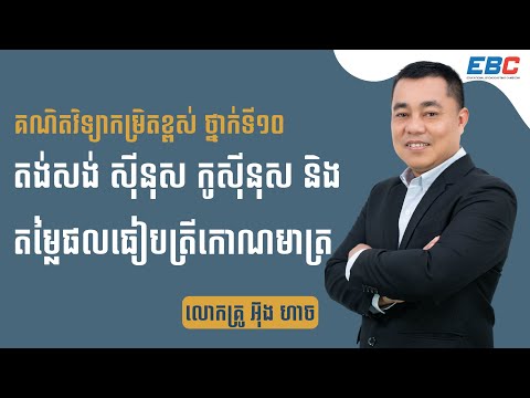 G10: គណិតវិទ្យាកម្រិតខ្ពស់ _ Advanced Mathematics