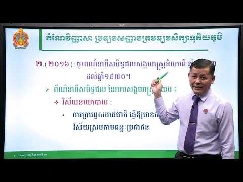 កំណែវិញ្ញាសាប្រវត្តិវិទ្យាថា្នក់ទី១២