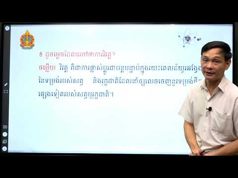 ថ្នាក់ទី១២ ជីវវិទ្យា