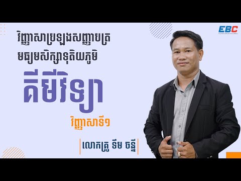 វិញ្ញាសា គីមីវិទ្យា