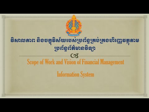 ប្រព័ន្ធ គ្រប់គ្រង ហិរញ្ញវត្ថុ តាម ប្រព័ន្ធ ព័ត៌មាន វិទ្យា