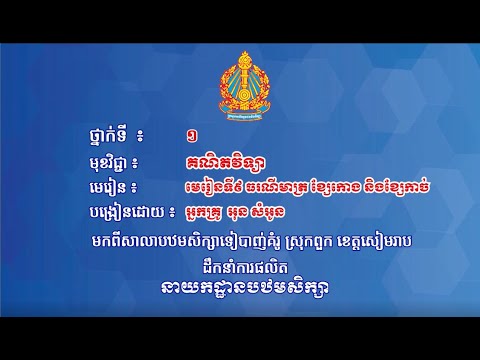 ថ្នាក់ទី១ គណិតវិទ្យា