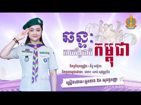 កាយរិទ្ធជាតិកម្ពុជា