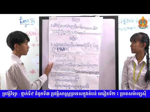 ថ្នាក់ទី៩ ប្រវត្តិវិទ្យា