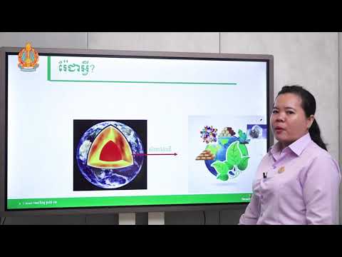 ថ្នាក់ទី១២ ផែនដីវិទ្យា (Smart1000Videos)