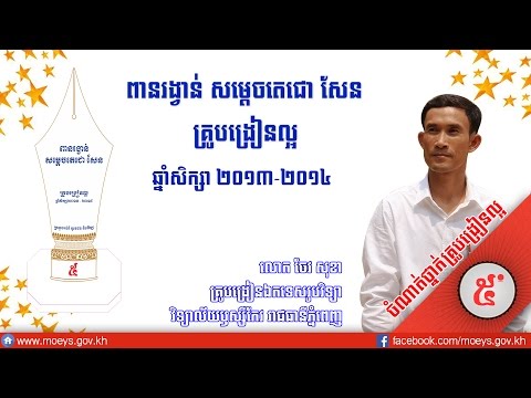 នាយកសាលា ល្អ គ្រូបង្រៀនល្អ