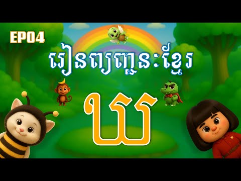 Khmer Alphabet Show!