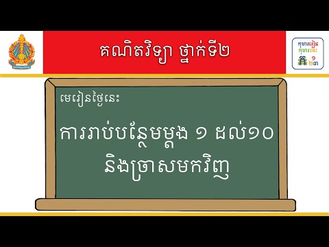 គណិតវិទ្យារីករាយ ថ្នាក់ទី២ (ខ្លី)