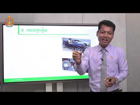 ថ្នាក់ទី១២ សីលធម៌-ពលរដ្ឋវិជ្ជា (Smart1000Videos)