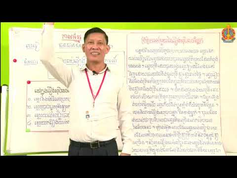 ថ្នាក់ទី៦ ភាសាខ្មែរ ឆមាស២