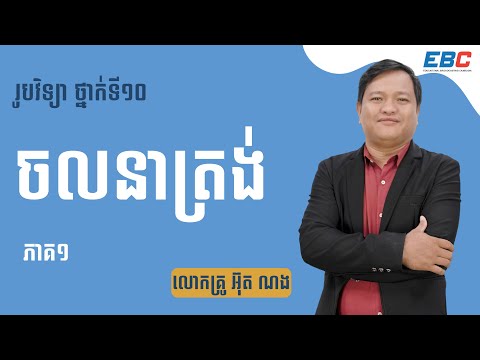 G10: រូបវិទ្យា _ Physics