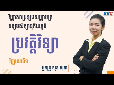 វិញ្ញាសា ប្រវត្តិវិទ្យា