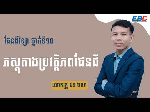 G10: ផែនដីវិទ្យា _ Geology
