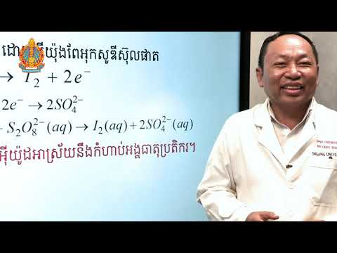 ថ្នាក់ទី១២ គីមីវិទ្យា ពិសោធន៍តាមគោលវិធីស្ទែម