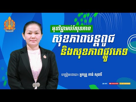 ថ្នាក់ទី៧ ការអប់រំសុខភាព