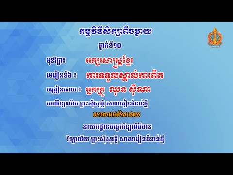 ថ្នាក់ទី១០ ភាសាខ្មែរ