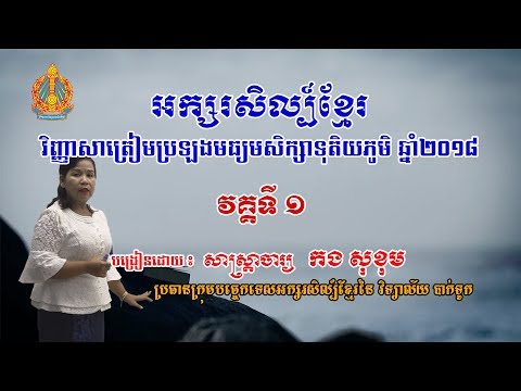 ការបង្រៀន វិញ្ញសាអក្សរសិល្ប៍ខ្មែរ ថ្នាក់ទី១២ ឆ្នាំ ២០១៨