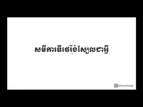 គណិតវិទ្យា ថ្នាក់ទី១២ ៖ សមីការឌីផេរ៉ង់ស្យែល