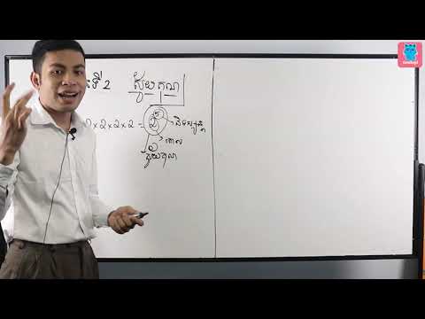 គណិតវិទ្យា ថ្នាក់ទី ៨ | Math Grade 8