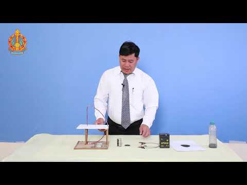 ថ្នាក់ទី១០ រូបវិទ្យា ពិសោធន៍ តាមគោលវិធីស្ទែម