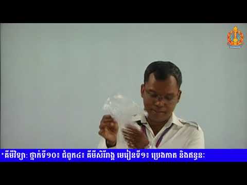 ថ្នាក់ទី១០ គីមីវិទ្យា