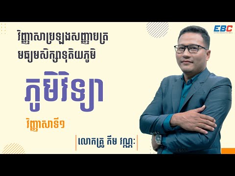 វិញ្ញាសា ភូមិវិទ្យា