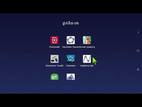 ថ្នាក់ទី១០ គណិតវិទ្យា ការប្រើប្រាស់កុំព្យូទ័របន្ទះ ជំនួយដល់ការបង្រៀនមុខវិជ្ជាវិទ្យាសាស្រ្ត និងគណិតវិទ្យា (STEM)