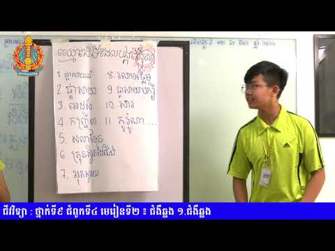 ថ្នាក់ទី៩ ជីវវិទ្យា