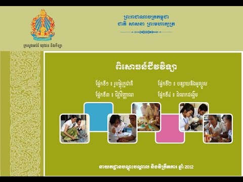 ពិសោធន៍ មុខវិជ្ជា ជីវវិទ្យា