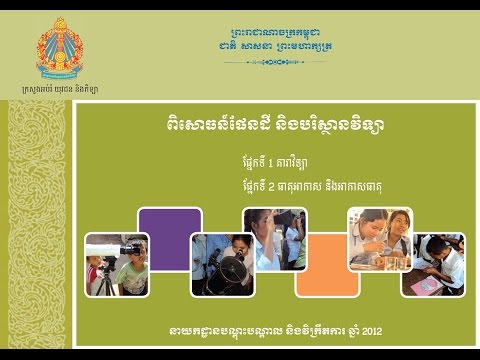 ពិសោធន៍ មុខវិជ្ជា ផែនដីវិទ្យា