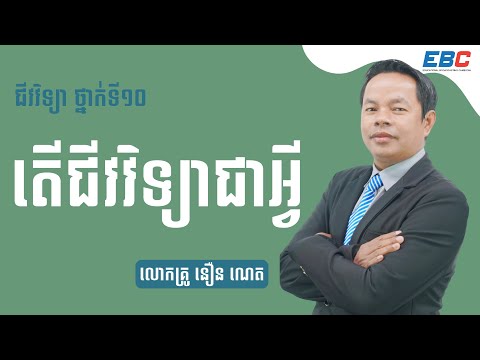 G10: ជីវវិទ្យា _ Biology