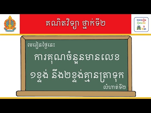 ថ្នាក់ទី២ គណិតវិទ្យារីករាយ