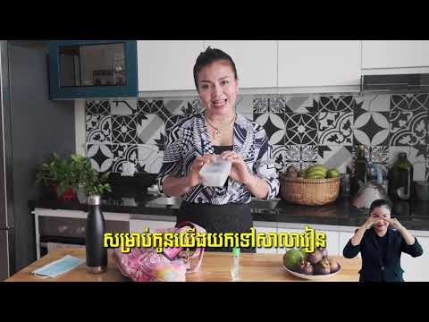 ការពារ ខ្លួន ឥលូវ នេះ កុំ ចាំ ស្អែក ការពារ សុវត្ថិភាព ពី ជំងឺ កូវីដ-១៩ សម្រាប់ ឆ្នាំ សិក្សា ២០២០-២០២១