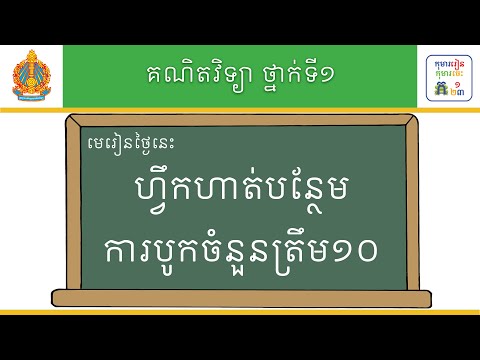 ថ្នាក់ទី១ គណិតវិទ្យារីករាយ