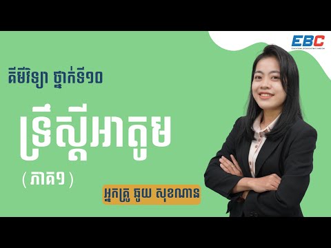 G10: គីមីវិទ្យា _ Chemistry