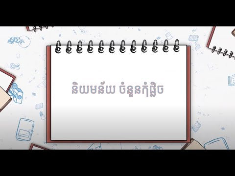 គណិតវិទ្យា ថ្នាក់ទី ១០ | Math Grade 10
