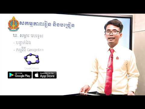 ថ្នាក់ទី១២ គណិតវិទ្យា ពិសោធន៍តាមគោលវិធីស្ទែម