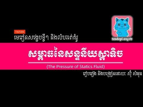 សម្ពាធនៃសន្ទនីយស្តាទិច