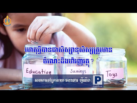 មូលដ្ឋានគ្រឹះចំណេះដឹងហិរញ្ញវត្ថុ