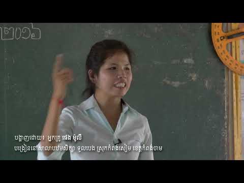 វីដេអូបង្រៀនភាសាខ្មែរថា្នក់ទី១ ទី២ និងទី៣