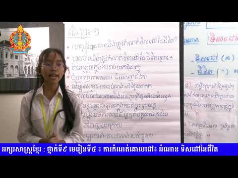 ថ្នាក់ទី៩ ភាសាខ្មែរ